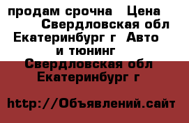 продам срочна › Цена ­ 2 000 - Свердловская обл., Екатеринбург г. Авто » GT и тюнинг   . Свердловская обл.,Екатеринбург г.